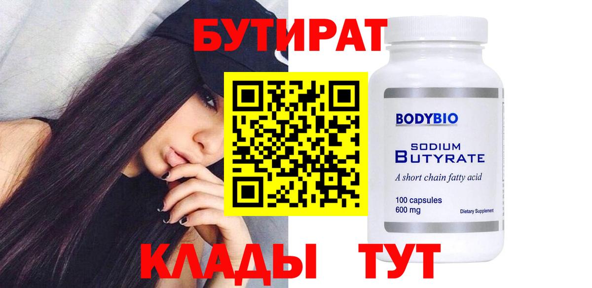Бутират 1.4BDO Евпатория
