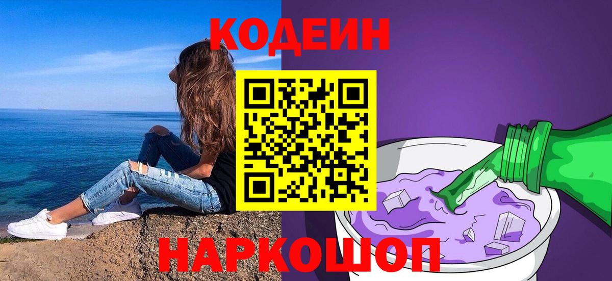 Кодеин напиток Lean (лин)  Вход с VPN  Евпатория 